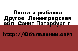 Охота и рыбалка Другое. Ленинградская обл.,Санкт-Петербург г.